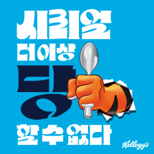 시리얼 리얼리 캠페인 출범