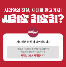 시리얼 리얼리 Q&A